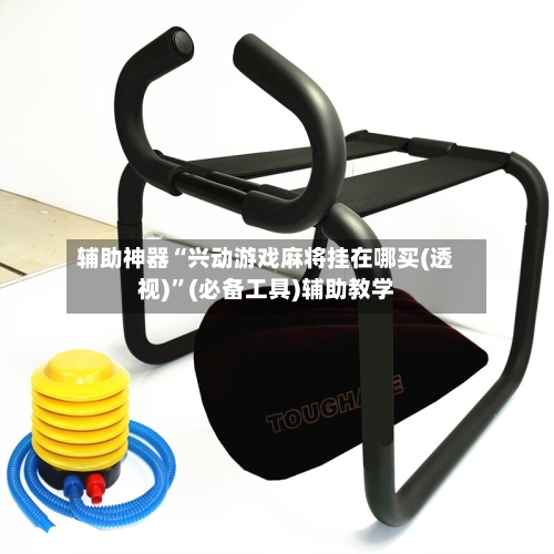 辅助神器“兴动游戏麻将挂在哪买(透视)”(必备工具)辅助教学