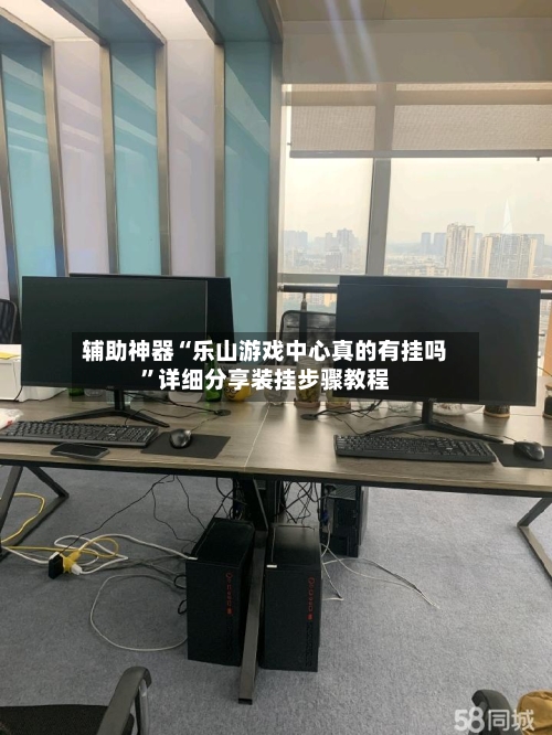 辅助神器“乐山游戏中心真的有挂吗	”详细分享装挂步骤教程-第1张图片