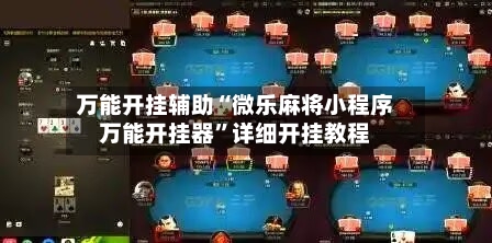 万能开挂辅助“微乐麻将小程序万能开挂器”详细开挂教程-第3张图片