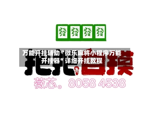 万能开挂辅助“微乐麻将小程序万能开挂器”详细开挂教程