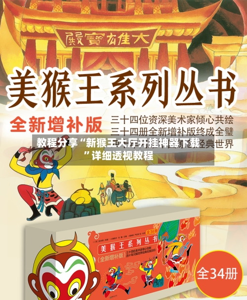 教程分享“新猴王大厅开挂神器下载”详细透视教程