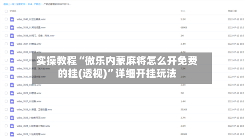 实操教程“微乐内蒙麻将怎么开免费的挂(透视)”详细开挂玩法