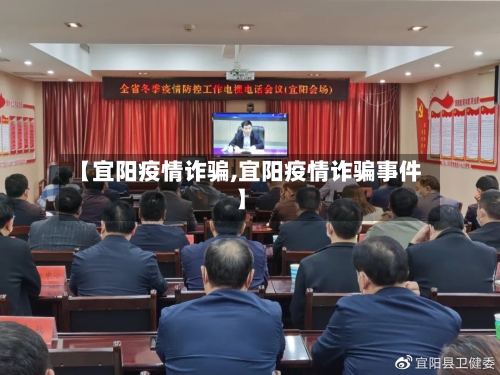 【宜阳疫情诈骗,宜阳疫情诈骗事件】