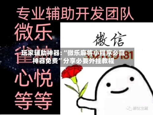 玩家辅助神器:“微乐麻将小程序必赢神器免费”分享必要外挂教程-第1张图片