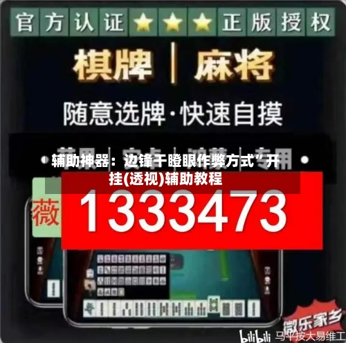 辅助神器：边锋干瞪眼作弊方式”开挂(透视)辅助教程-第1张图片