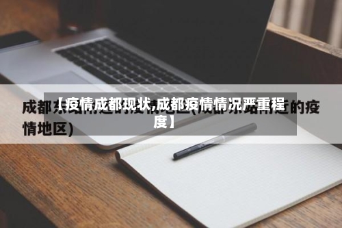 【疫情成都现状,成都疫情情况严重程度】-第1张图片