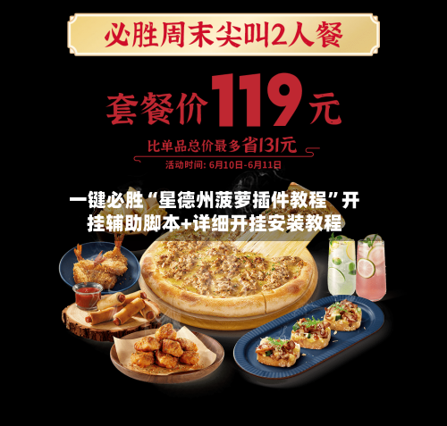 一键必胜“星德州菠萝插件教程”开挂辅助脚本+详细开挂安装教程