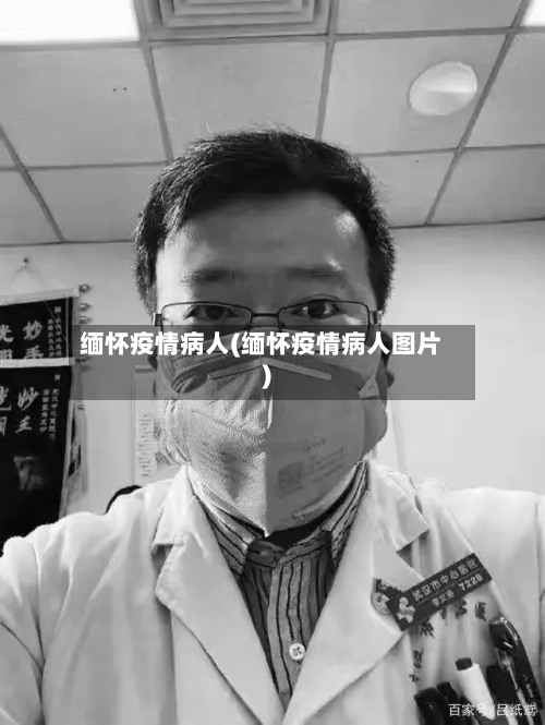 缅怀疫情病人(缅怀疫情病人图片)-第1张图片