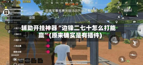 辅助开挂神器“边锋二七十怎么打能赢”(原来确实是有插件)