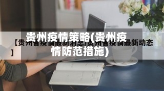 贵州疫情策略(贵州疫情防范措施)