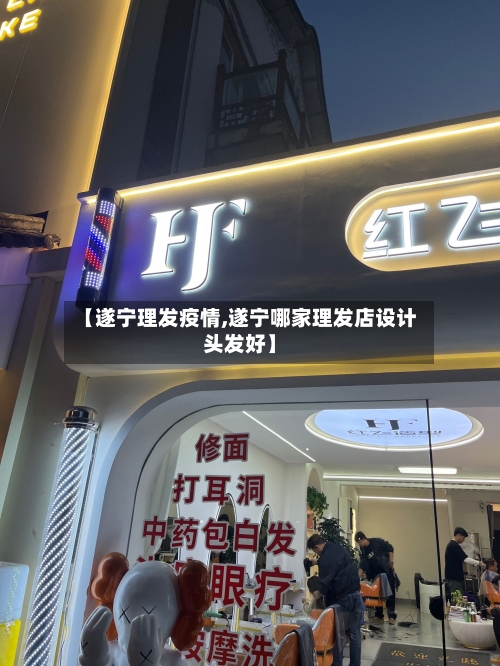 【遂宁理发疫情,遂宁哪家理发店设计头发好】
