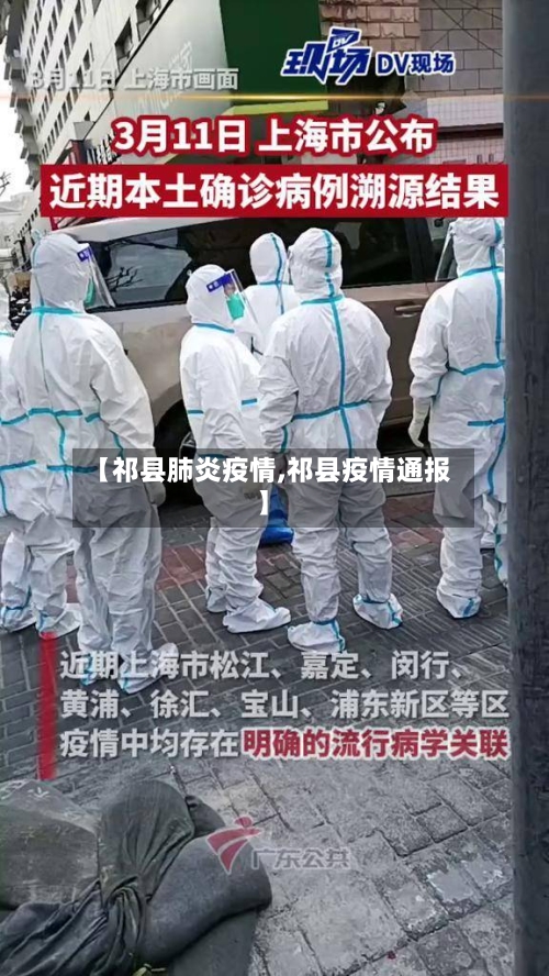 【祁县肺炎疫情,祁县疫情通报】