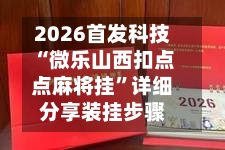 2026首发科技“微乐山西扣点点麻将挂”详细分享装挂步骤