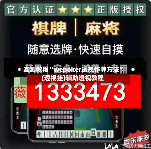 实测教程“wepoker透视作弊方法”(透视挂)辅助透视教程-第1张图片