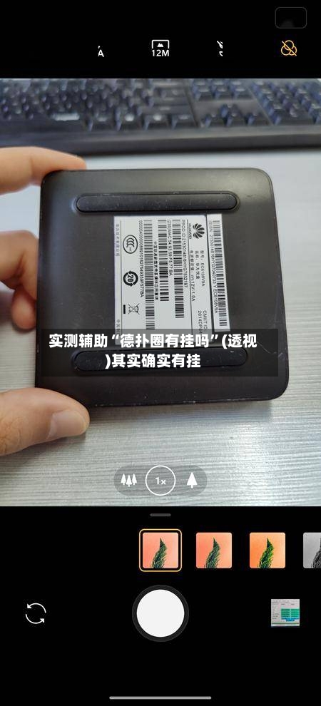 实测辅助“德扑圈有挂吗”(透视)其实确实有挂