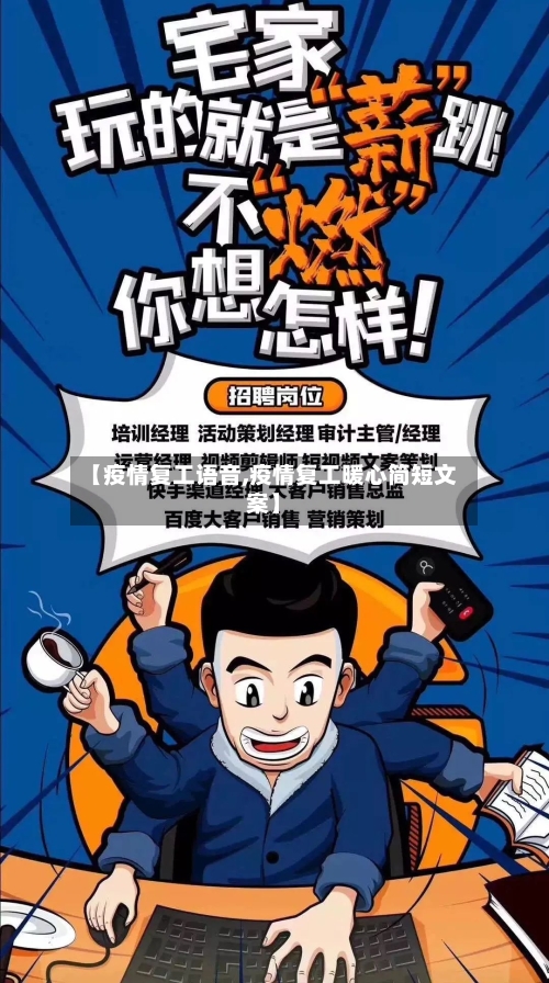 【疫情复工语音,疫情复工暖心简短文案】
