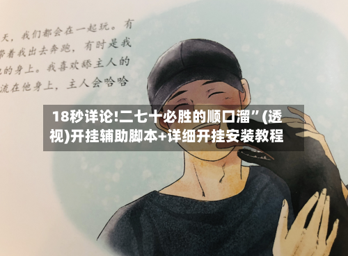 18秒详论!二七十必胜的顺口溜”(透视)开挂辅助脚本+详细开挂安装教程