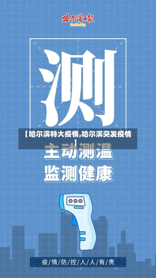 【哈尔滨特大疫情,哈尔滨突发疫情】