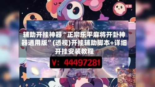 辅助开挂神器“正宗乐平麻将开卦神器通用版”(透视)开挂辅助脚本+详细开挂安装教程-第1张图片