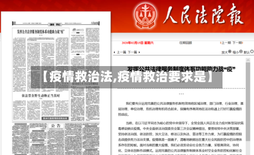 【疫情救治法,疫情救治要求是】