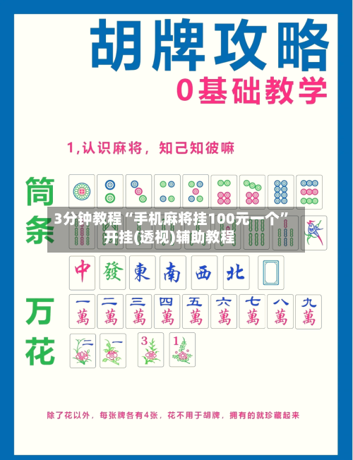 3分钟教程“手机麻将挂100元一个”开挂(透视)辅助教程-第1张图片