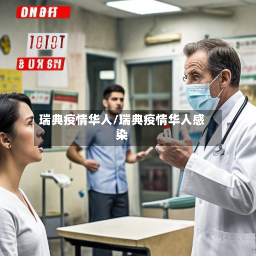 瑞典疫情华人/瑞典疫情华人感染