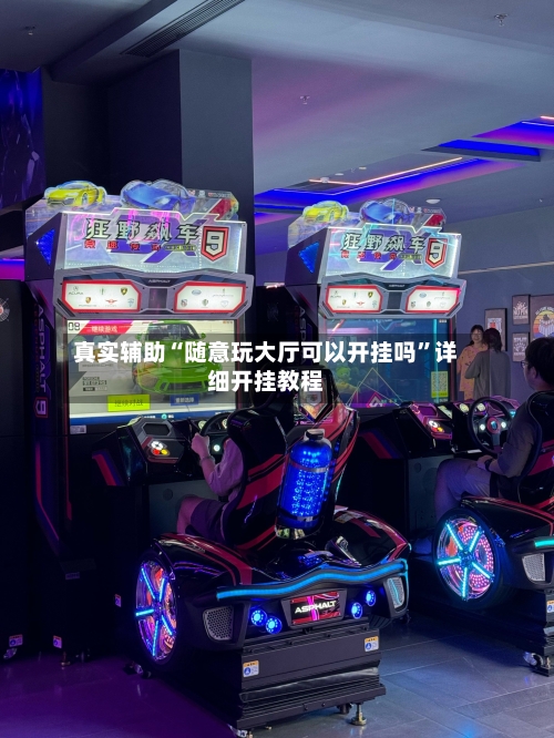 真实辅助“随意玩大厅可以开挂吗”详细开挂教程