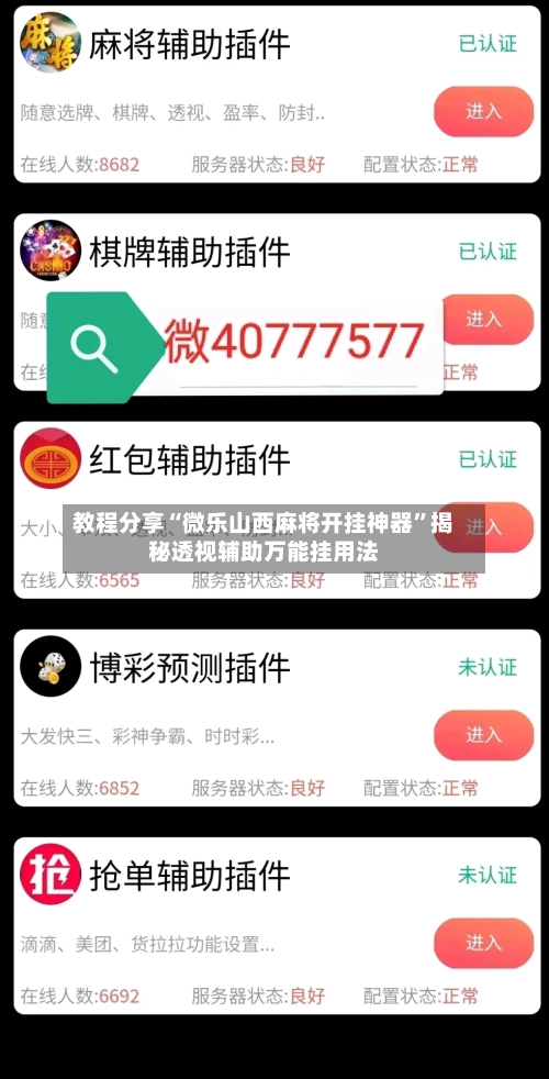 教程分享“微乐山西麻将开挂神器	”揭秘透视辅助万能挂用法-第1张图片