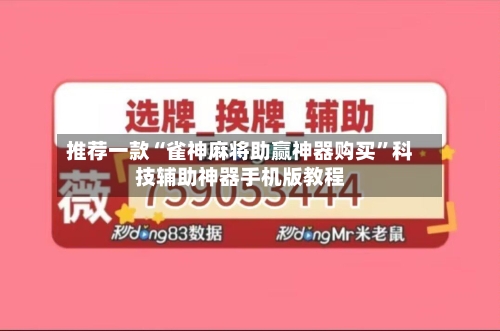 推荐一款“雀神麻将助赢神器购买”科技辅助神器手机版教程
