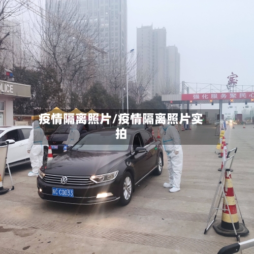 疫情隔离照片/疫情隔离照片实拍