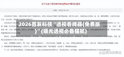 2026首发科技“透视看牌器(免费版)	”(曝光透视必备猫腻)-第1张图片