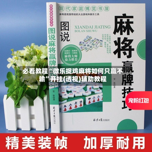 必看教程“微乐捉鸡麻将如何只赢不输	”开挂(透视)辅助教程-第1张图片