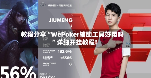 教程分享“WePoker辅助工具好用吗”详细开挂教程!-第1张图片