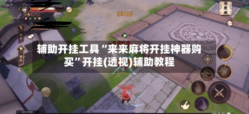 辅助开挂工具“来来麻将开挂神器购买	”开挂(透视)辅助教程-第1张图片