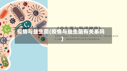 疫情与益生菌(疫情与益生菌有关系吗)-第1张图片