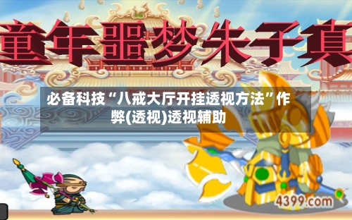 必备科技“八戒大厅开挂透视方法”作弊(透视)透视辅助-第1张图片