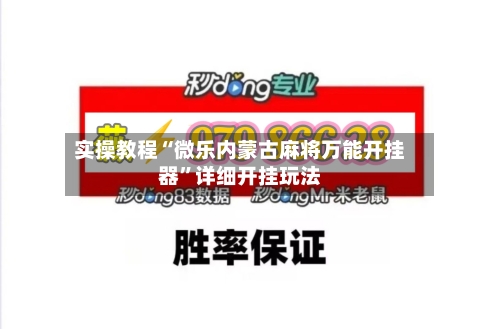 实操教程“微乐内蒙古麻将万能开挂器”详细开挂玩法-第1张图片
