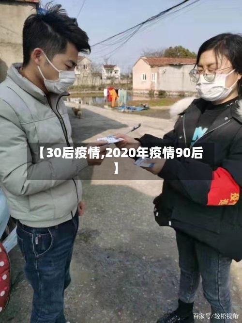 【30后疫情,2020年疫情90后】-第1张图片