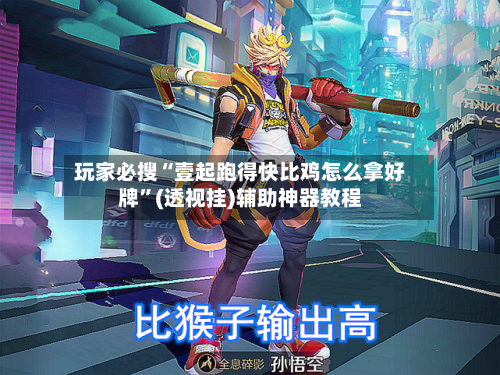 玩家必搜“壹起跑得快比鸡怎么拿好牌”(透视挂)辅助神器教程-第1张图片