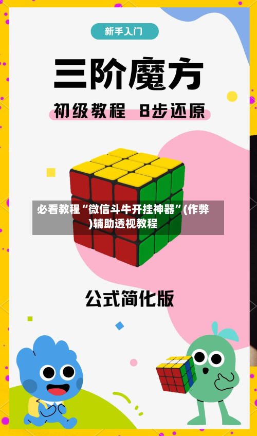 必看教程“微信斗牛开挂神器”(作弊)辅助透视教程-第1张图片