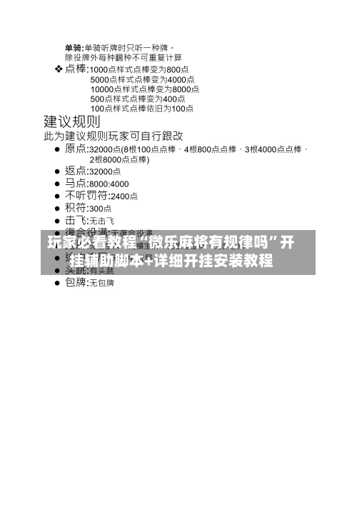 玩家必看教程“微乐麻将有规律吗”开挂辅助脚本+详细开挂安装教程-第1张图片