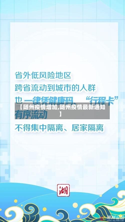 【随州疫情增加,随州疫情最新通知】-第1张图片