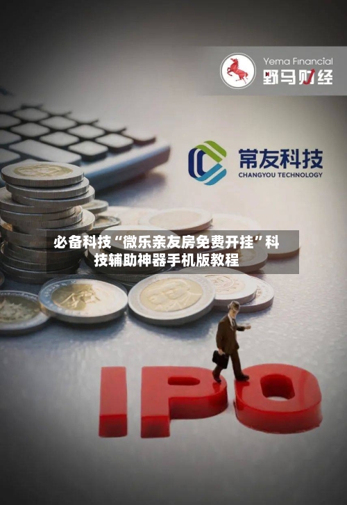 必备科技“微乐亲友房免费开挂”科技辅助神器手机版教程-第1张图片