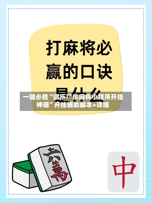 一键必胜“微乐广东麻将小程序开挂神器	”开挂辅助脚本+详细-第1张图片