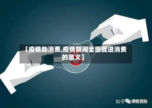 【疫情助消费,疫情期间全面促进消费的意义】-第1张图片