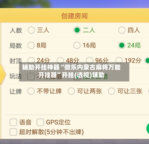 辅助开挂神器“微乐内蒙古麻将万能开挂器”开挂(透视)辅助-第2张图片