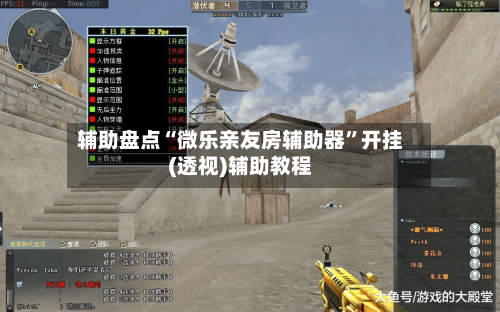 辅助盘点“微乐亲友房辅助器	”开挂(透视)辅助教程-第2张图片