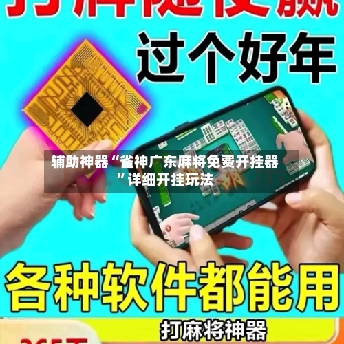 辅助神器“雀神广东麻将免费开挂器	”详细开挂玩法-第1张图片