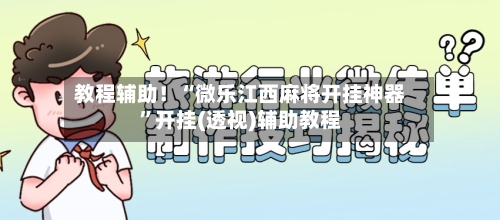 教程辅助！“微乐江西麻将开挂神器”开挂(透视)辅助教程-第2张图片