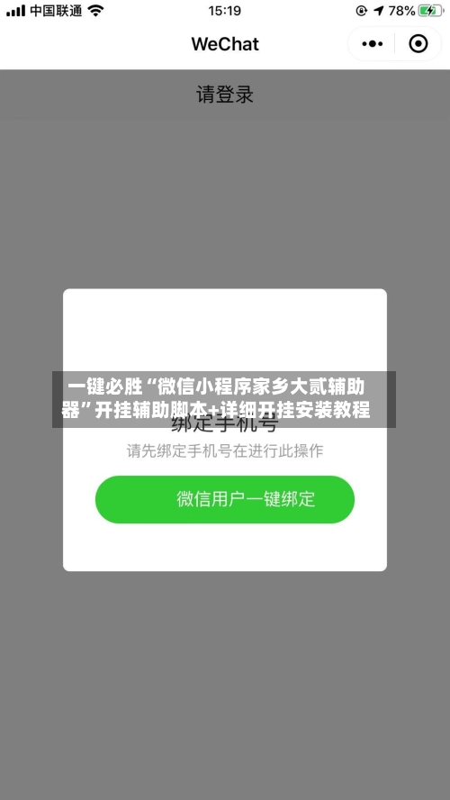 一键必胜“微信小程序家乡大贰辅助器”开挂辅助脚本+详细开挂安装教程-第1张图片